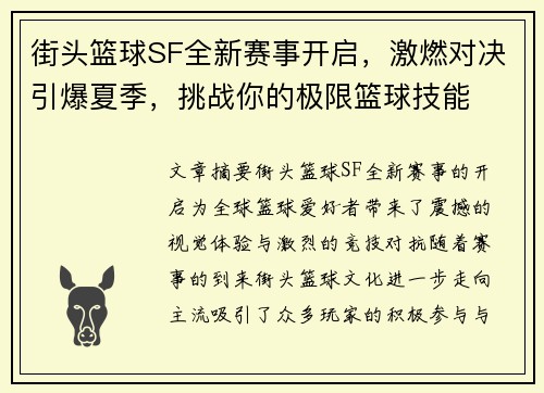 街头篮球SF全新赛事开启，激燃对决引爆夏季，挑战你的极限篮球技能