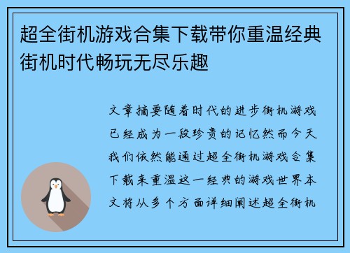 超全街机游戏合集下载带你重温经典街机时代畅玩无尽乐趣