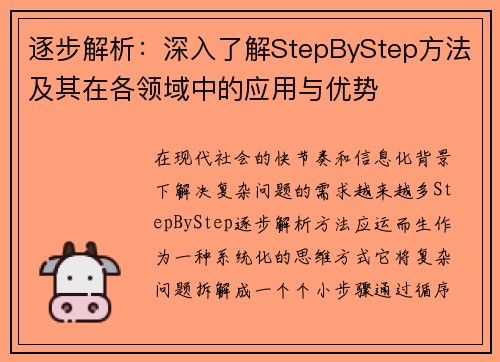 逐步解析:深入了解StepByStep方法及其在各领域中的应用与优势 逐步解析:深入了解StepByStep方法及其在各领域中的应用与优势