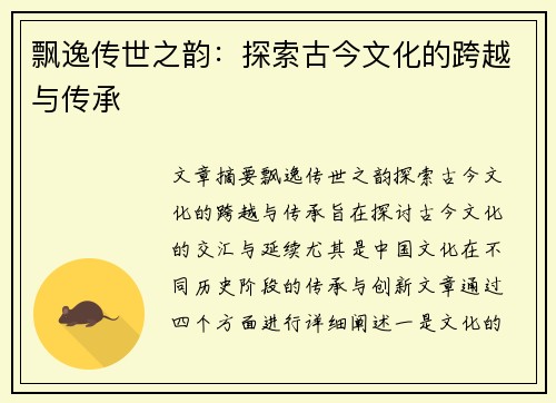 飘逸传世之韵:探索古今文化的跨越与传承 飘逸传世之韵:探索古今文化的跨越与传承