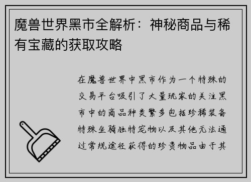魔兽世界黑市全解析：神秘商品与稀有宝藏的获取攻略