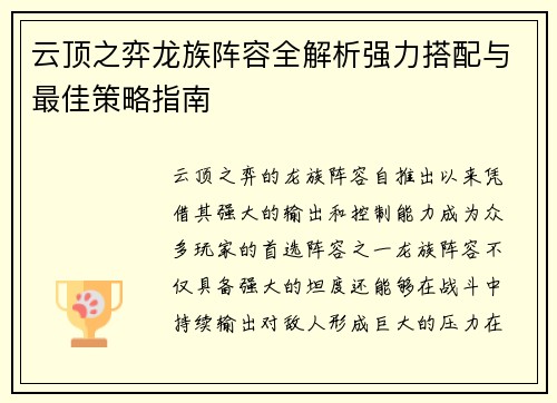 云顶之弈龙族阵容全解析强力搭配与最佳策略指南 云顶之弈龙族阵容全解析强力搭配与最佳策略指南