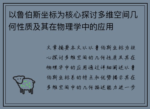 以鲁伯斯坐标为核心探讨多维空间几何性质及其在物理学中的应用