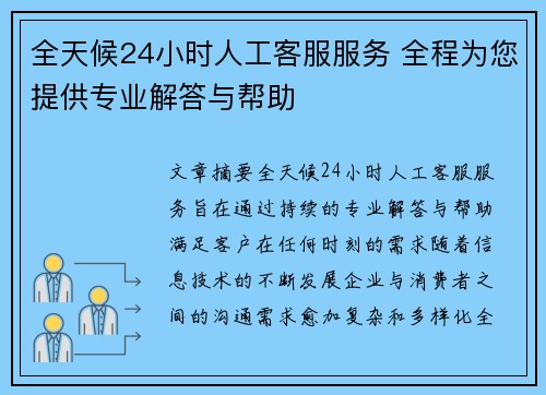 全天候24小时人工客服服务 全程为您提供专业解答与帮助