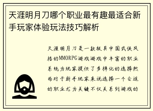 天涯明月刀哪个职业最有趣最适合新手玩家体验玩法技巧解析