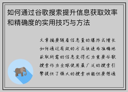 如何通过谷歌搜索提升信息获取效率和精确度的实用技巧与方法 如何通过谷歌搜索提升信息获取效率和精确度的实用技巧与方法