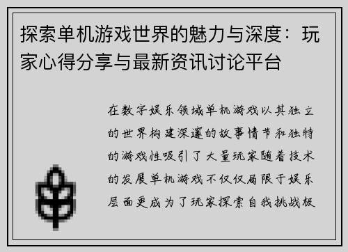 探索单机游戏世界的魅力与深度：玩家心得分享与最新资讯讨论平台