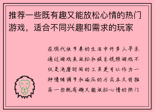 推荐一些既有趣又能放松心情的热门游戏，适合不同兴趣和需求的玩家